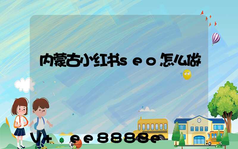 内蒙古小红书seo怎么做