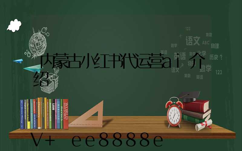 内蒙古小红书代运营ai介绍