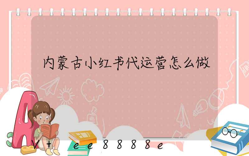 内蒙古小红书代运营怎么做