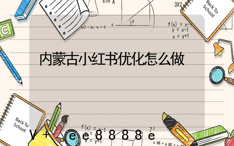 内蒙古小红书优化怎么做
