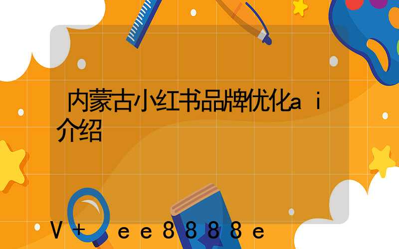 内蒙古小红书品牌优化ai介绍