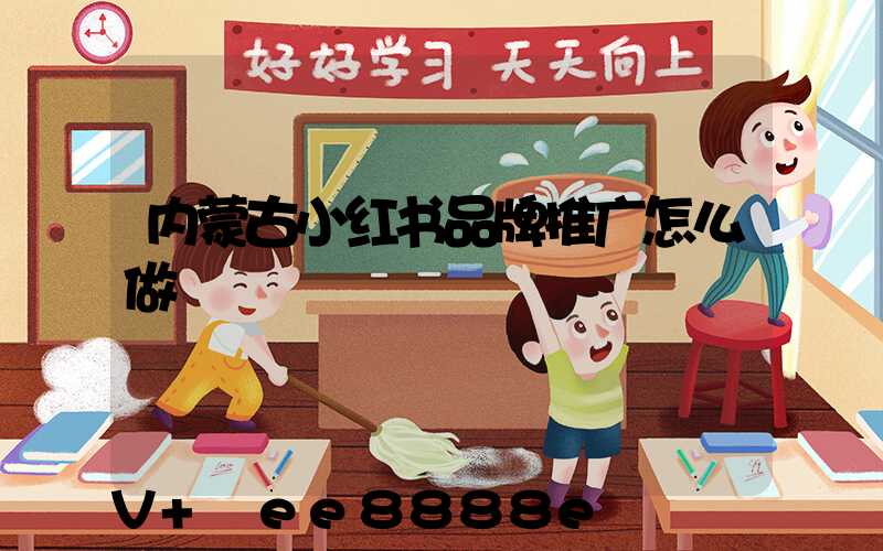 内蒙古小红书品牌推广怎么做