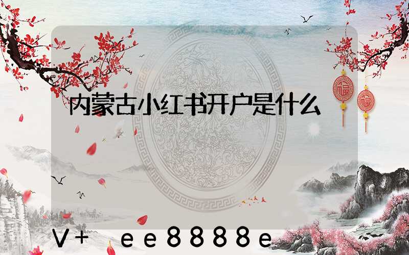 内蒙古小红书开户是什么