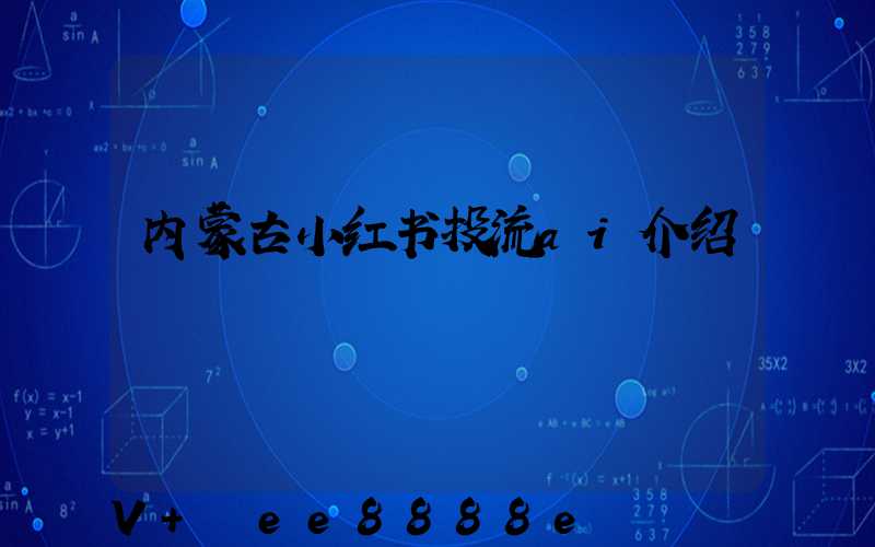 内蒙古小红书投流ai介绍
