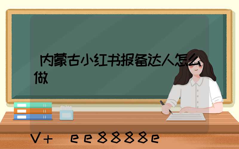 内蒙古小红书报备达人怎么做