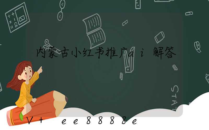内蒙古小红书推广ai解答