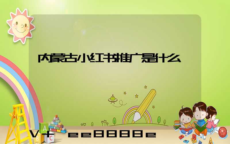 内蒙古小红书推广是什么