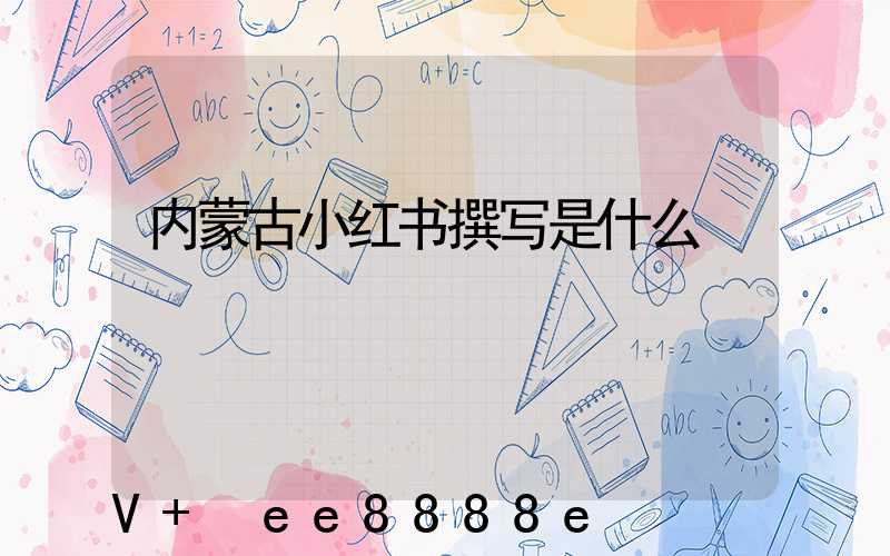 内蒙古小红书撰写是什么