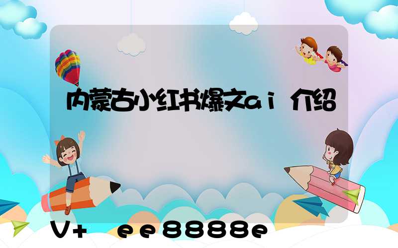 内蒙古小红书爆文ai介绍