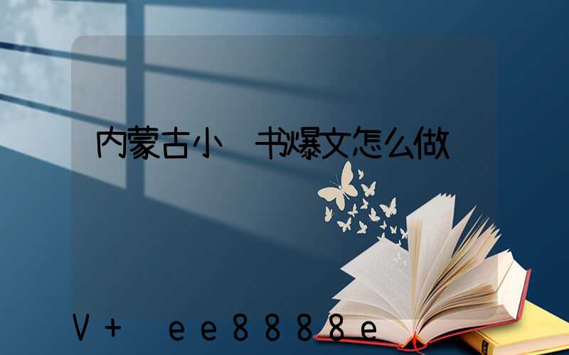 内蒙古小红书爆文怎么做