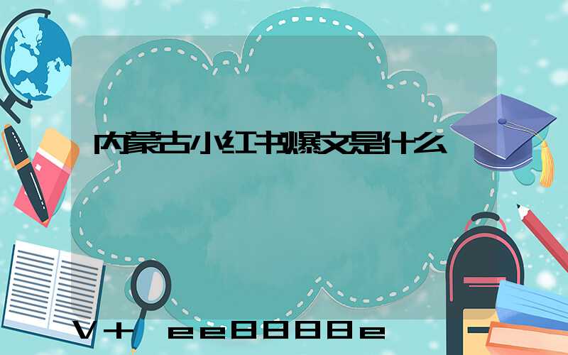 内蒙古小红书爆文是什么