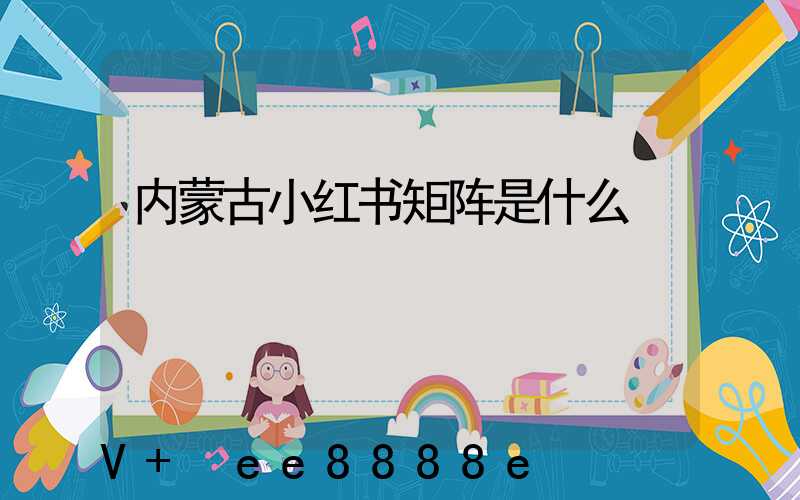 内蒙古小红书矩阵是什么
