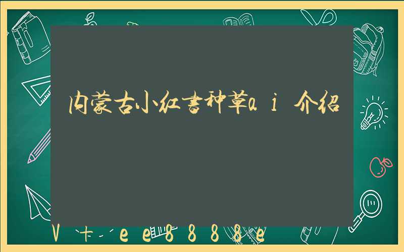 内蒙古小红书种草ai介绍