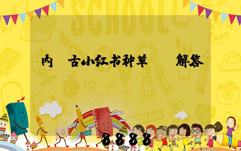 内蒙古小红书种草ai解答