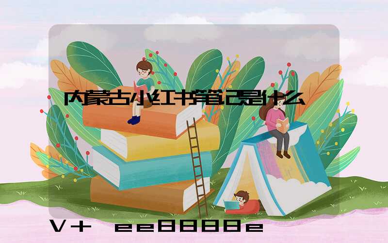 内蒙古小红书笔记是什么