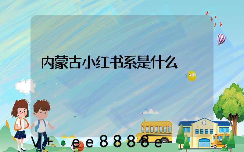 内蒙古小红书系是什么