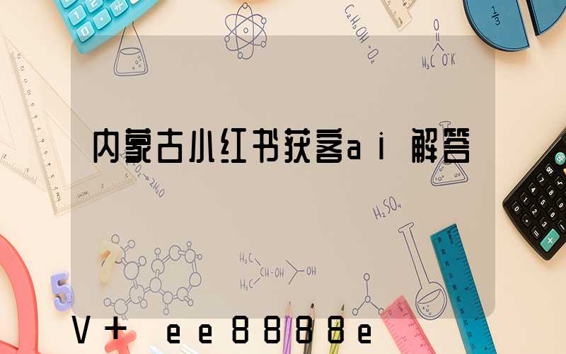 内蒙古小红书获客ai解答