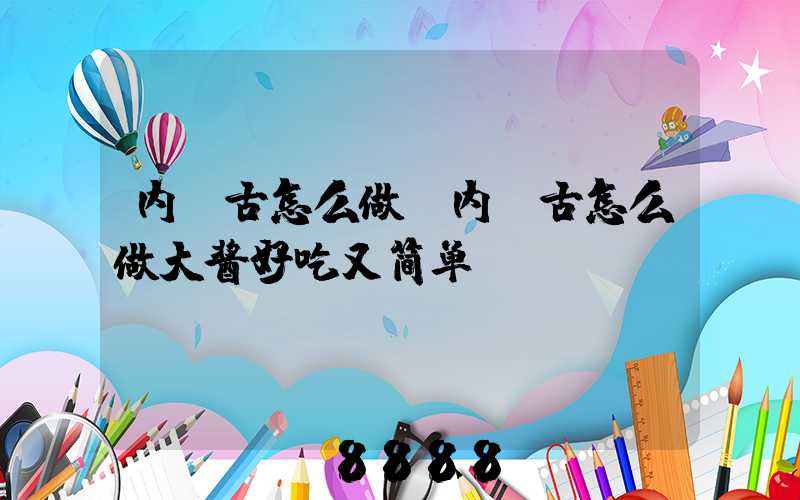 内蒙古怎么做(内蒙古怎么做大酱好吃又简单)