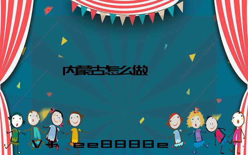 内蒙古怎么做