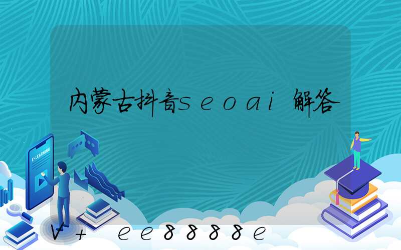 内蒙古抖音seoai解答