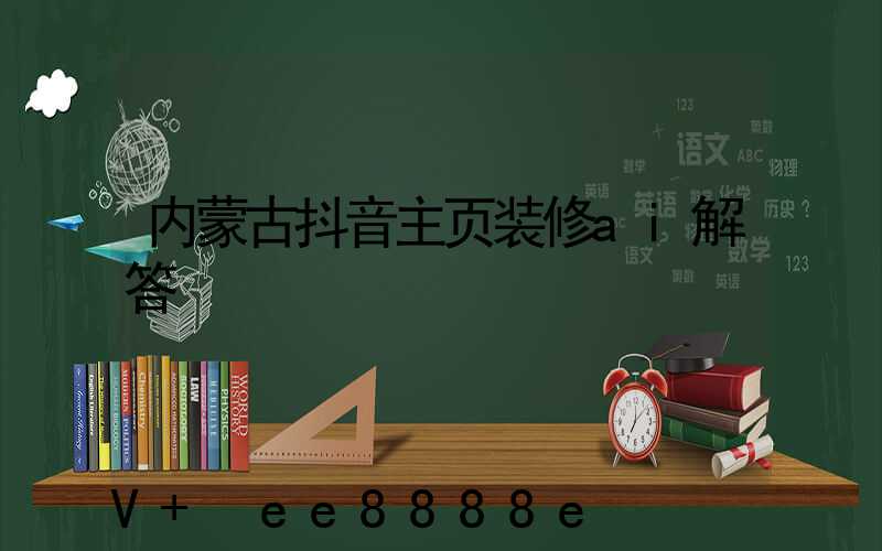 内蒙古抖音主页装修ai解答