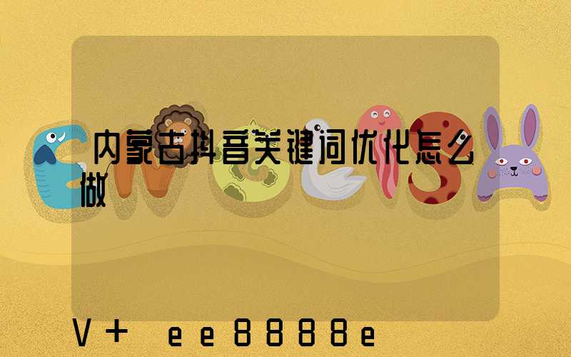 内蒙古抖音关键词优化怎么做