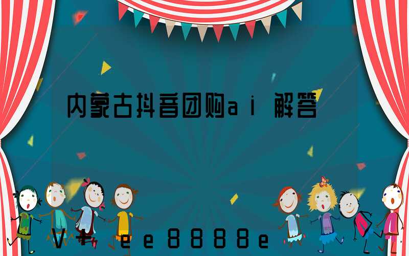 内蒙古抖音团购ai解答