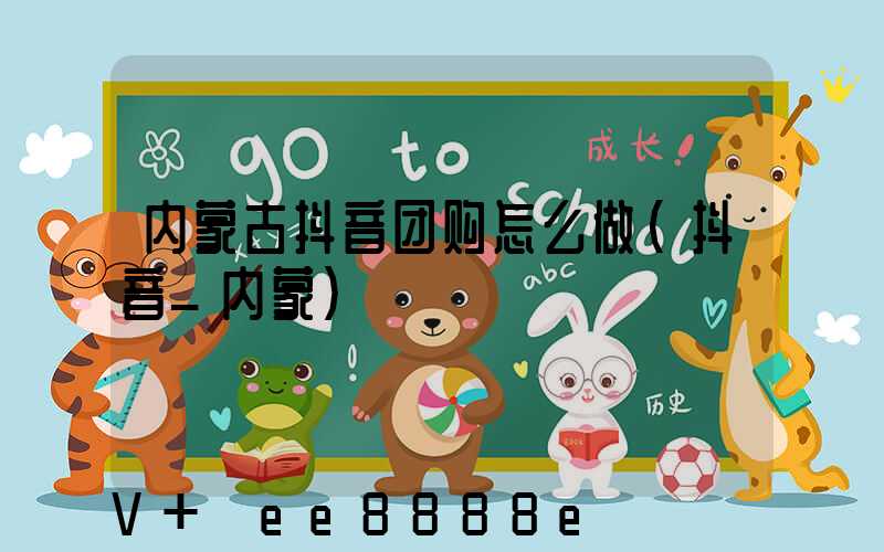 内蒙古抖音团购怎么做(抖音_内蒙)