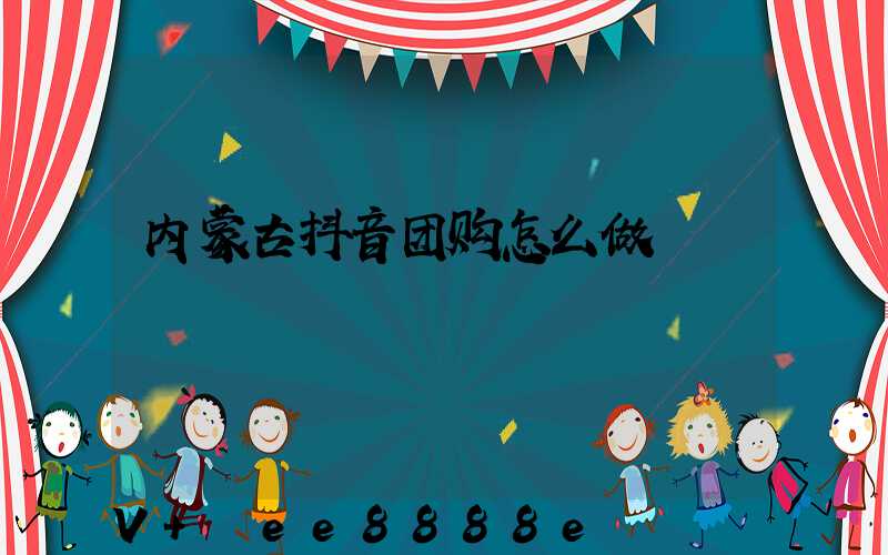 内蒙古抖音团购怎么做