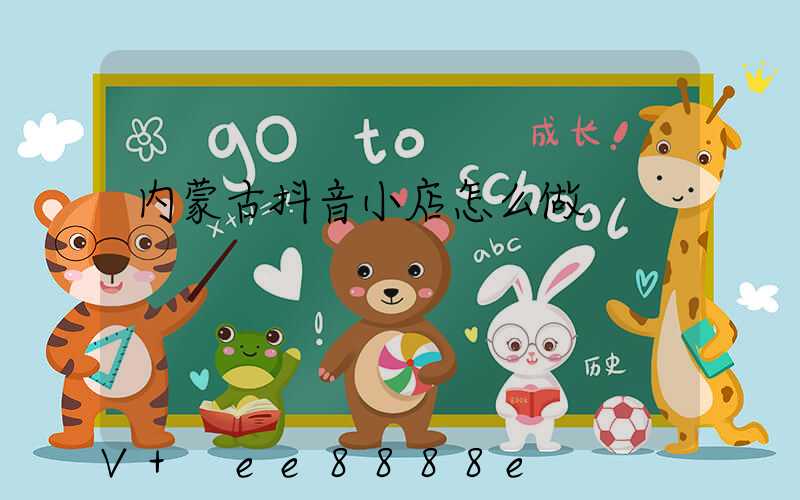 内蒙古抖音小店怎么做