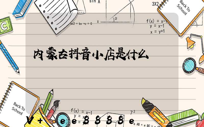 内蒙古抖音小店是什么