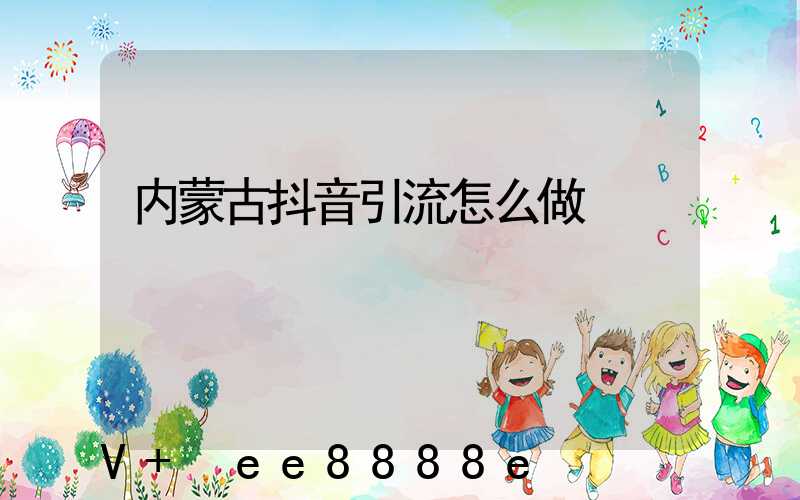 内蒙古抖音引流怎么做