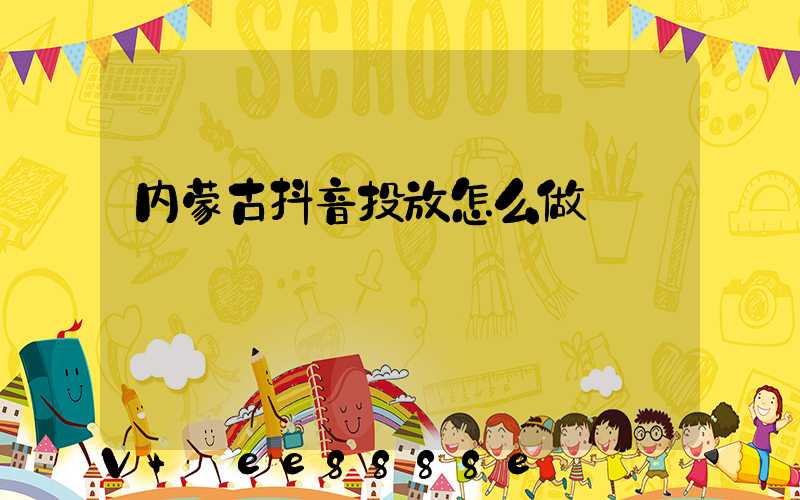 内蒙古抖音投放怎么做
