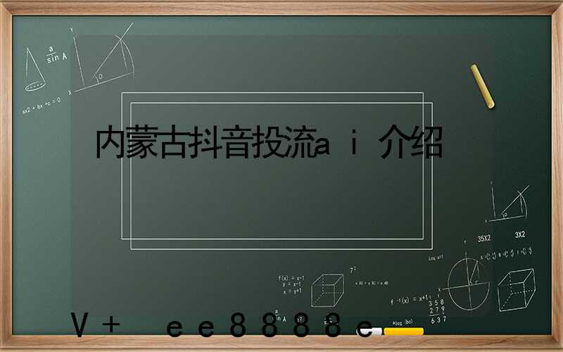 内蒙古抖音投流ai介绍