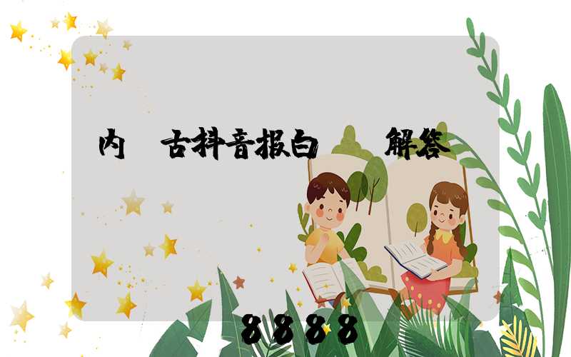 内蒙古抖音报白ai解答