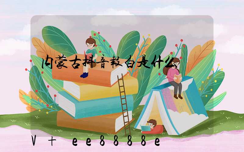 内蒙古抖音报白是什么