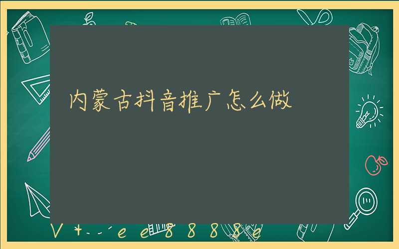 内蒙古抖音推广怎么做