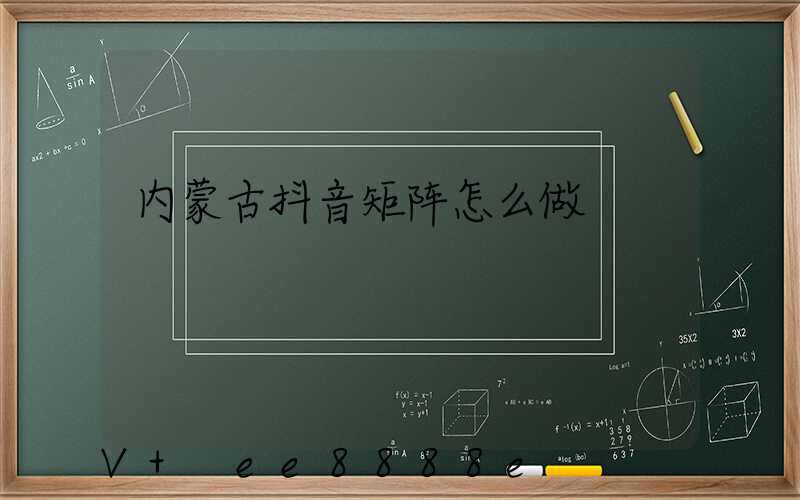 内蒙古抖音矩阵怎么做