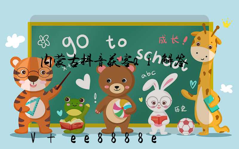 内蒙古抖音获客ai解答