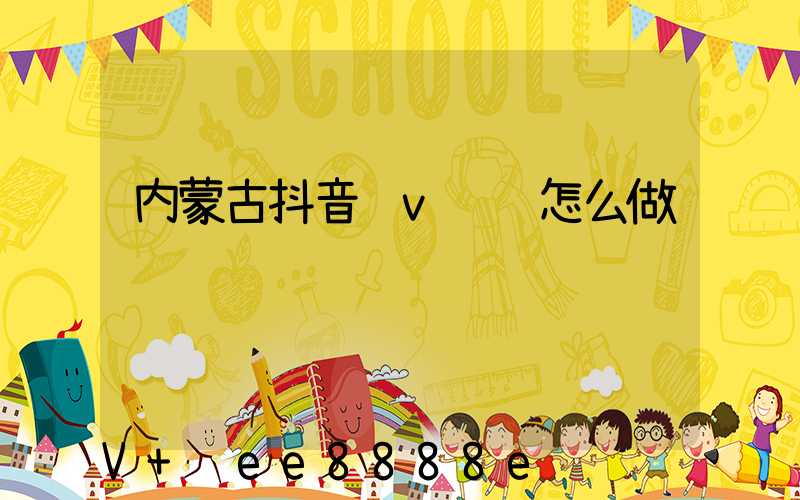 内蒙古抖音蓝v认证怎么做