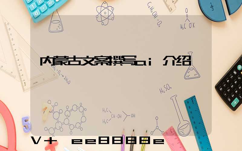 内蒙古文案撰写ai介绍