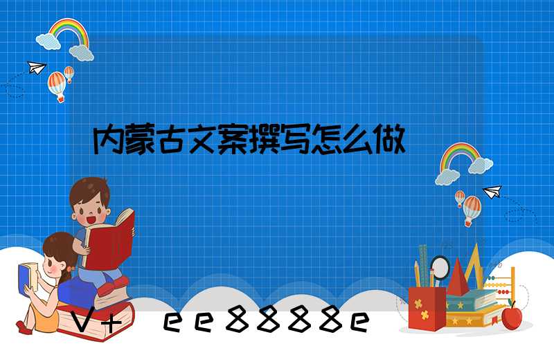 内蒙古文案撰写怎么做