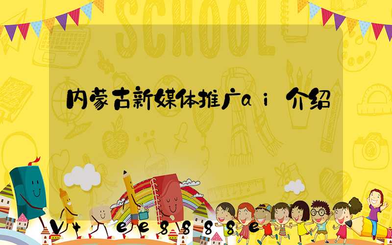 内蒙古新媒体推广ai介绍