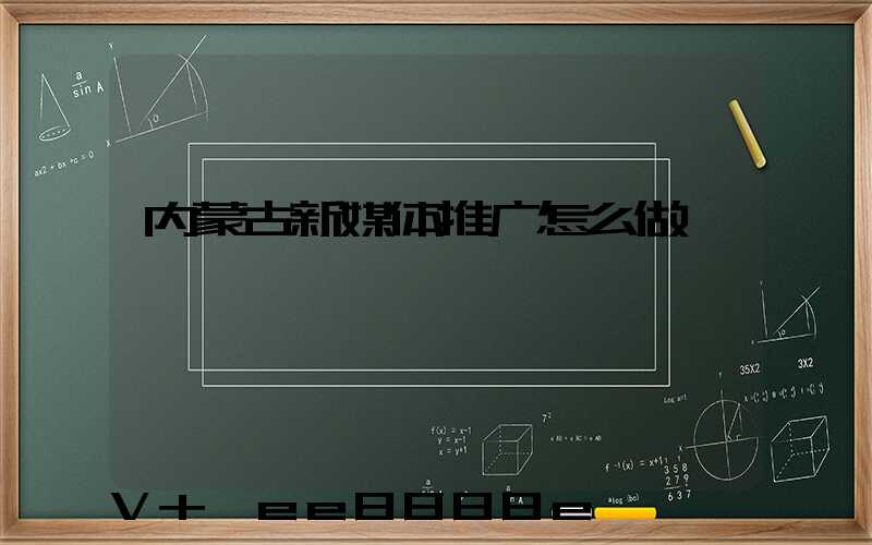 内蒙古新媒体推广怎么做