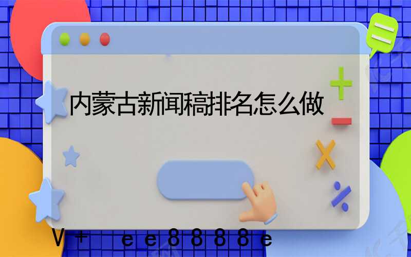 内蒙古新闻稿排名怎么做