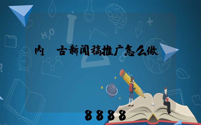 内蒙古新闻稿推广怎么做