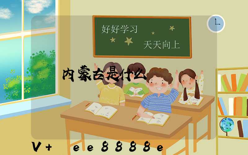 内蒙古是什么