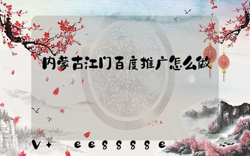 内蒙古江门百度推广怎么做