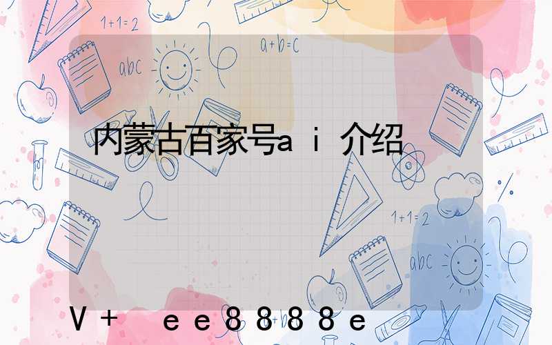 内蒙古百家号ai介绍