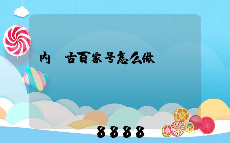 内蒙古百家号怎么做